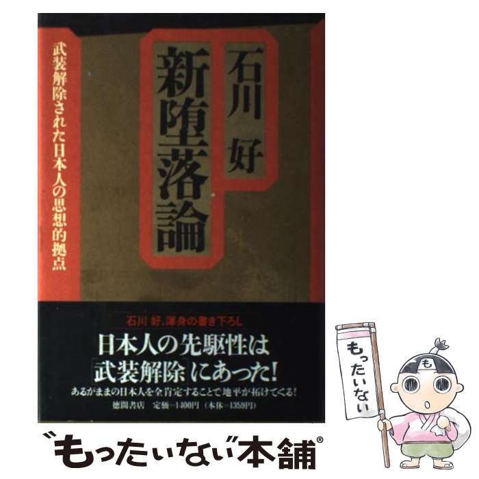 【中古】 新堕落論 武装解除された日本人の思想的拠点 石川好 / 石川 好 / 徳間書店 [単行本]【メール便送料無料】【最短翌日配達対応】