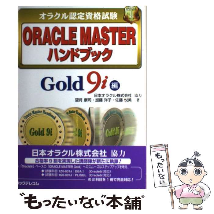 【中古】 ORACLE MASTERハンドブック オラクル認定資格試験 Gold 9i編 / 望月 康司 / リックテレコム 単行本 【メール便送料無料】【あす楽対応】