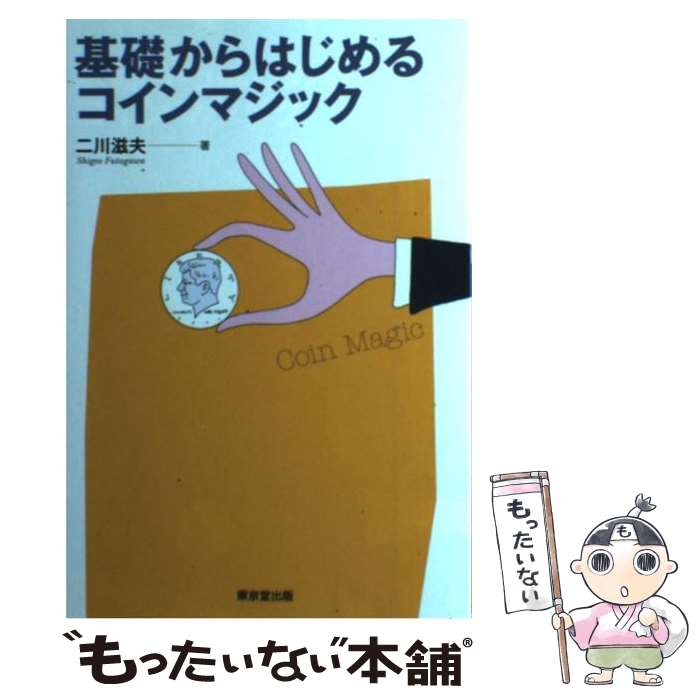 【中古】 基礎からはじめるコインマジック / 二川 滋夫 / 東京堂出版 [単行本]【メール便送料無料】【あす楽対応】