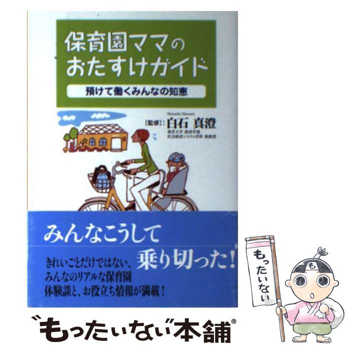 著者：白石真澄出版社：法研サイズ：単行本ISBN-10：4879545724ISBN-13：9784879545725■通常24時間以内に出荷可能です。※繁忙期やセール等、ご注文数が多い日につきましては　発送まで48時間かかる場合があります。あらかじめご了承ください。 ■メール便は、1冊から送料無料です。※宅配便の場合、2,500円以上送料無料です。※あす楽ご希望の方は、宅配便をご選択下さい。※「代引き」ご希望の方は宅配便をご選択下さい。※配送番号付きのゆうパケットをご希望の場合は、追跡可能メール便（送料210円）をご選択ください。■ただいま、オリジナルカレンダーをプレゼントしております。■お急ぎの方は「もったいない本舗　お急ぎ便店」をご利用ください。最短翌日配送、手数料298円から■まとめ買いの方は「もったいない本舗　おまとめ店」がお買い得です。■中古品ではございますが、良好なコンディションです。決済は、クレジットカード、代引き等、各種決済方法がご利用可能です。■万が一品質に不備が有った場合は、返金対応。■クリーニング済み。■商品画像に「帯」が付いているものがありますが、中古品のため、実際の商品には付いていない場合がございます。■商品状態の表記につきまして・非常に良い：　　使用されてはいますが、　　非常にきれいな状態です。　　書き込みや線引きはありません。・良い：　　比較的綺麗な状態の商品です。　　ページやカバーに欠品はありません。　　文章を読むのに支障はありません。・可：　　文章が問題なく読める状態の商品です。　　マーカーやペンで書込があることがあります。　　商品の痛みがある場合があります。