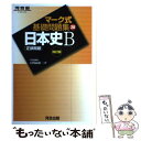 【中古】 日本史〔正誤〕 / 河合出版 / 河合出版 単行本 【メール便送料無料】【あす楽対応】