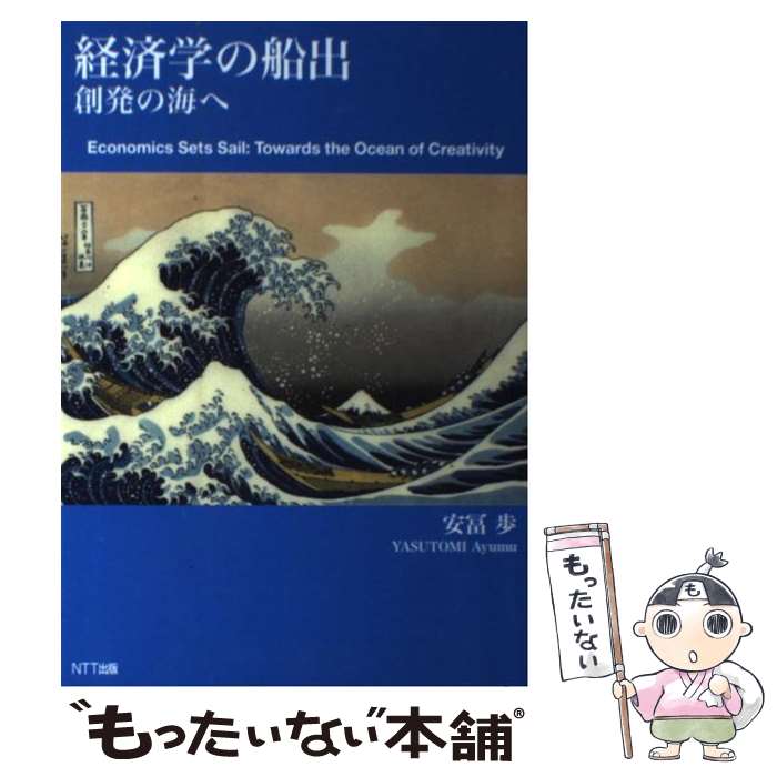 【中古】 経済学の船出 創発の海へ / 安冨 歩 / NTT出版 [単行本]【メール便送料無料】【あす楽対応】