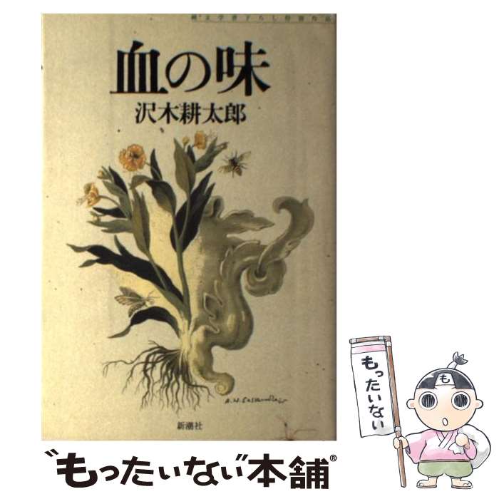 【中古】 血の味 純文学書下ろし特別作品 / 沢木 耕太郎 / 新潮社 [単行本]【メール便送料無料】【最短翌日配達対応】