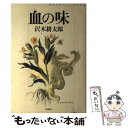  血の味 純文学書下ろし特別作品 / 沢木 耕太郎 / 新潮社 