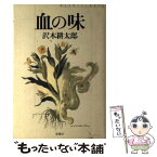 【中古】 血の味 純文学書下ろし特別作品 / 沢木 耕太郎 / 新潮社 [単行本]【メール便送料無料】【あす楽対応】