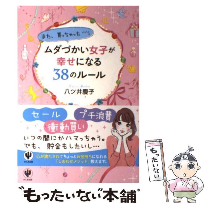 【中古】 ムダづかい女子が幸せになる38のルール また、買っちゃった / 八ツ井 慶子 / かんき出版 [単行本（ソフトカバー）]【メール便送料無料】【最短翌日配達対応】