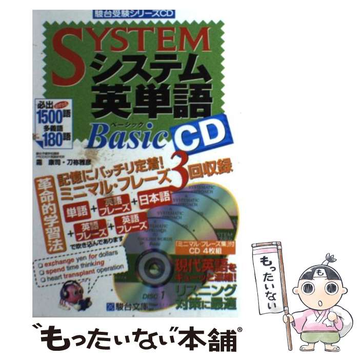 【中古】 システム英単語Basic CD / 霜康司 / 駿台文庫 単行本 【メール便送料無料】【最短翌日配達対応】