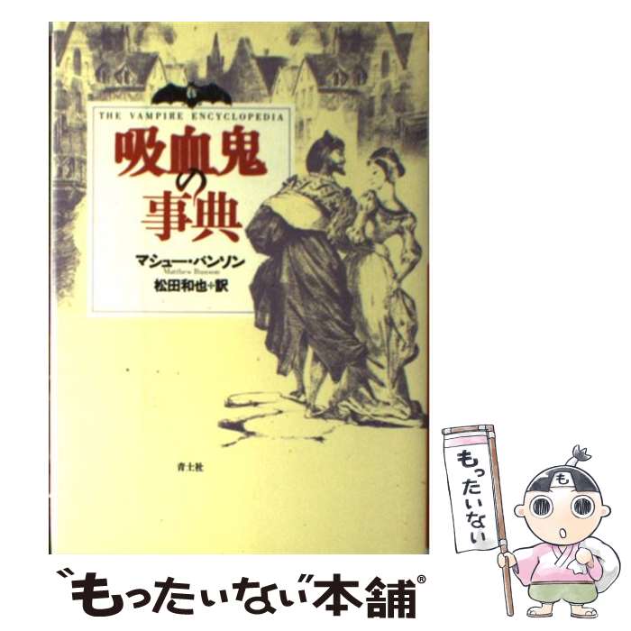 【中古】 吸血鬼の事典 / マシュー バンソン, 松田 和也, Matthew Bunson / 青土社 [ペーパーバック]【メール便送料無料】【最短翌日配達対応】