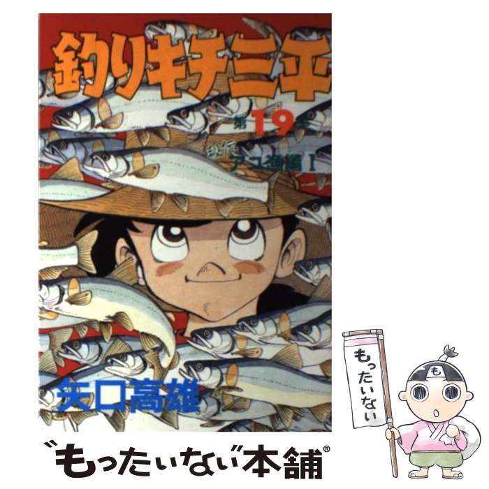 【中古】 釣りキチ三平 第19集（秘伝アユ漁編　1） / 矢口 高雄 / 講談社 [コミック]【メール便送料無料】【あす楽対応】