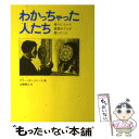  わかっちゃった人たち 悟りについて普通の7人が語ったこと / サリー・ボンジャース, 古閑 博丈 / ブイツーソリュ 