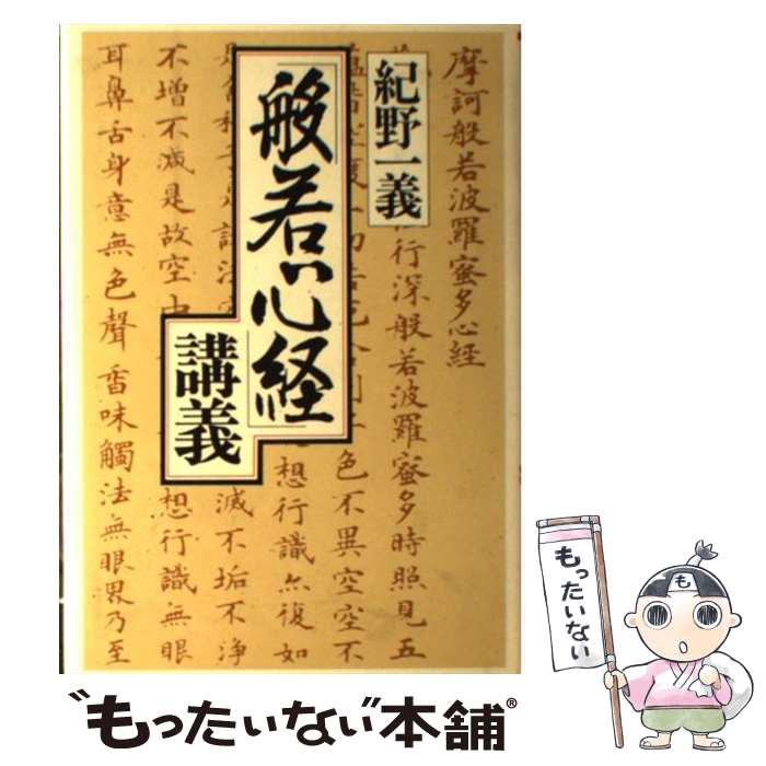 【中古】 般若心経講義 / 紀野 一義 / PHP研究所 [単行本]【メール便送料無料】【最短翌日配達対応】