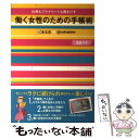 【中古】 仕事もプライベートも輝きだす働く女性のための手帳術 あな吉×cafeglobe / 浅倉ユキ / パルコ 単行本 【メール便送料無料】【あす楽対応】