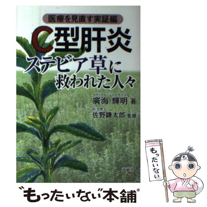 【中古】 C型肝炎ステビア草に救われた人々 / 廣海 輝明 / 青萠堂 単行本 【メール便送料無料】【最短翌日配達対応】