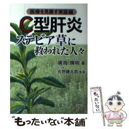 【中古】 C型肝炎ステビア草に救われた人々 医療を見直す実証編 / 廣海 輝明 / 青萠堂 [単行本]【メール便送料無料】【あす楽対応】