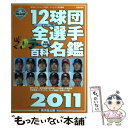 【中古】 12球団全選手カラー百科名鑑 プロ野球セ パ両リーグ 2011 / 廣済堂出版 / 廣済堂出版 ムック 【メール便送料無料】【あす楽対応】