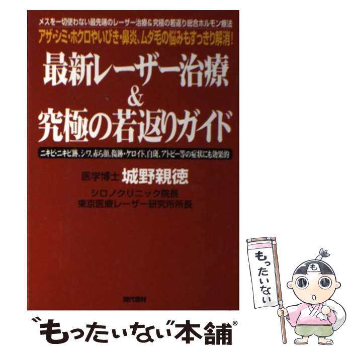 【中古】 最新レーザー治療＆究極の若返りガイド アザ・シミ・ホクロやいびき・鼻炎、ムダ毛の悩みもす / 城野 親徳 / 現代書林 [単行本]【メール便送料無料】【あす楽対応】