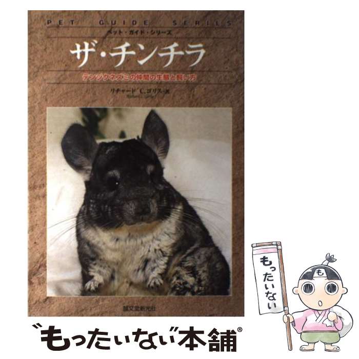 【中古】 ザ・チンチラ / リチャード・C. ゴリス, Richard C. Goris / 誠文堂新光社 [単行本]【メール便送料無料】【最短翌日配達対応】