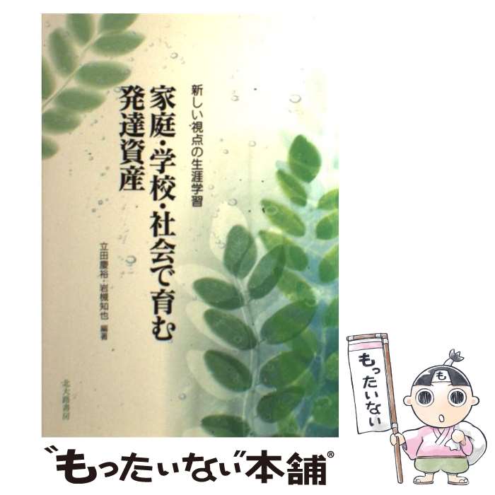 著者：立田 慶裕, 岩槻 知也出版社：北大路書房サイズ：単行本ISBN-10：4762825557ISBN-13：9784762825552■通常24時間以内に出荷可能です。※繁忙期やセール等、ご注文数が多い日につきましては　発送まで48時間かかる場合があります。あらかじめご了承ください。 ■メール便は、1冊から送料無料です。※宅配便の場合、2,500円以上送料無料です。※最短翌日配達ご希望の方は、宅配便をご選択下さい。※「代引き」ご希望の方は宅配便をご選択下さい。※配送番号付きのゆうパケットをご希望の場合は、追跡可能メール便（送料210円）をご選択ください。■ただいま、オリジナルカレンダーをプレゼントしております。■お急ぎの方は「もったいない本舗　お急ぎ便店」をご利用ください。最短翌日配送、手数料298円から■まとめ買いの方は「もったいない本舗　おまとめ店」がお買い得です。■中古品ではございますが、良好なコンディションです。決済は、クレジットカード、代引き等、各種決済方法がご利用可能です。■万が一品質に不備が有った場合は、返金対応。■クリーニング済み。■商品画像に「帯」が付いているものがありますが、中古品のため、実際の商品には付いていない場合がございます。■商品状態の表記につきまして・非常に良い：　　使用されてはいますが、　　非常にきれいな状態です。　　書き込みや線引きはありません。・良い：　　比較的綺麗な状態の商品です。　　ページやカバーに欠品はありません。　　文章を読むのに支障はありません。・可：　　文章が問題なく読める状態の商品です。　　マーカーやペンで書込があることがあります。　　商品の痛みがある場合があります。