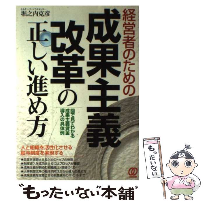 著者：堀之内 克彦出版社：ぱる出版サイズ：単行本ISBN-10：4827201196ISBN-13：9784827201192■こちらの商品もオススメです ● 社長、人事考課はこうやりましょう！ 初めての導入、能力主義をめざす会社に対応 / 堀之内 克彦 / 中経出版 [単行本] ■通常24時間以内に出荷可能です。※繁忙期やセール等、ご注文数が多い日につきましては　発送まで48時間かかる場合があります。あらかじめご了承ください。 ■メール便は、1冊から送料無料です。※宅配便の場合、2,500円以上送料無料です。※あす楽ご希望の方は、宅配便をご選択下さい。※「代引き」ご希望の方は宅配便をご選択下さい。※配送番号付きのゆうパケットをご希望の場合は、追跡可能メール便（送料210円）をご選択ください。■ただいま、オリジナルカレンダーをプレゼントしております。■お急ぎの方は「もったいない本舗　お急ぎ便店」をご利用ください。最短翌日配送、手数料298円から■まとめ買いの方は「もったいない本舗　おまとめ店」がお買い得です。■中古品ではございますが、良好なコンディションです。決済は、クレジットカード、代引き等、各種決済方法がご利用可能です。■万が一品質に不備が有った場合は、返金対応。■クリーニング済み。■商品画像に「帯」が付いているものがありますが、中古品のため、実際の商品には付いていない場合がございます。■商品状態の表記につきまして・非常に良い：　　使用されてはいますが、　　非常にきれいな状態です。　　書き込みや線引きはありません。・良い：　　比較的綺麗な状態の商品です。　　ページやカバーに欠品はありません。　　文章を読むのに支障はありません。・可：　　文章が問題なく読める状態の商品です。　　マーカーやペンで書込があることがあります。　　商品の痛みがある場合があります。