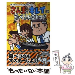 【中古】 さんまをキレイに食べられますか？ できる大人の食べ方絵じてん / 小倉朋子 / ナツメ社 [単行本]【メール便送料無料】【あす楽対応】