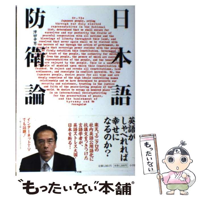 著者：津田 幸男出版社：小学館サイズ：単行本ISBN-10：4093881766ISBN-13：9784093881760■通常24時間以内に出荷可能です。※繁忙期やセール等、ご注文数が多い日につきましては　発送まで48時間かかる場合があります。あらかじめご了承ください。 ■メール便は、1冊から送料無料です。※宅配便の場合、2,500円以上送料無料です。※あす楽ご希望の方は、宅配便をご選択下さい。※「代引き」ご希望の方は宅配便をご選択下さい。※配送番号付きのゆうパケットをご希望の場合は、追跡可能メール便（送料210円）をご選択ください。■ただいま、オリジナルカレンダーをプレゼントしております。■お急ぎの方は「もったいない本舗　お急ぎ便店」をご利用ください。最短翌日配送、手数料298円から■まとめ買いの方は「もったいない本舗　おまとめ店」がお買い得です。■中古品ではございますが、良好なコンディションです。決済は、クレジットカード、代引き等、各種決済方法がご利用可能です。■万が一品質に不備が有った場合は、返金対応。■クリーニング済み。■商品画像に「帯」が付いているものがありますが、中古品のため、実際の商品には付いていない場合がございます。■商品状態の表記につきまして・非常に良い：　　使用されてはいますが、　　非常にきれいな状態です。　　書き込みや線引きはありません。・良い：　　比較的綺麗な状態の商品です。　　ページやカバーに欠品はありません。　　文章を読むのに支障はありません。・可：　　文章が問題なく読める状態の商品です。　　マーカーやペンで書込があることがあります。　　商品の痛みがある場合があります。