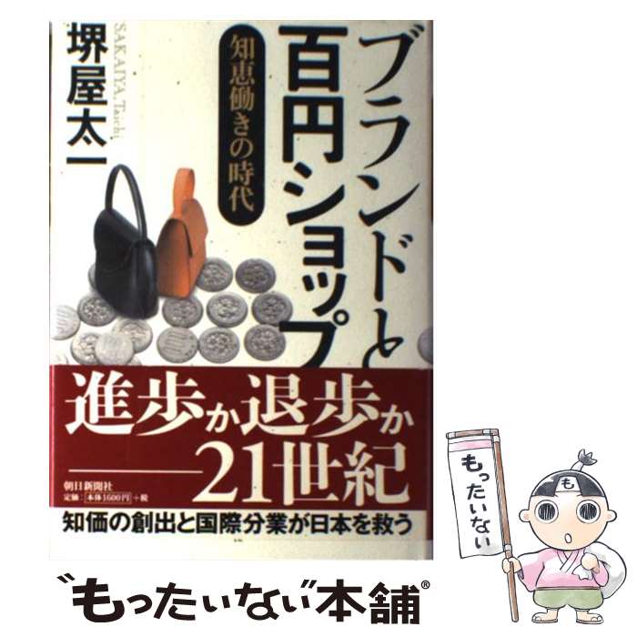 【中古】 ブランドと百円ショップ 知恵働きの時代 / 堺屋 太一 / 朝日新聞社 単行本 【メール便送料無料】【あす楽対応】