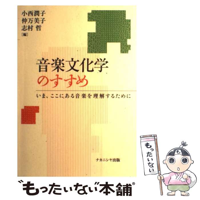 楽天もったいない本舗　楽天市場店【中古】 音楽文化学のすすめ いま、ここにある音楽を理解するために / 小西 潤子 / ナカニシヤ出版 [単行本]【メール便送料無料】【あす楽対応】