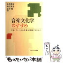  音楽文化学のすすめ いま、ここにある音楽を理解するために / 小西 潤子 / ナカニシヤ出版 