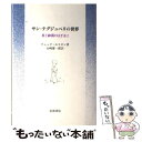  サン＝テグジュペリの世界 星と砂漠のはざまに / リュック エスタン, 山崎 庸一郎 / 岩波書店 