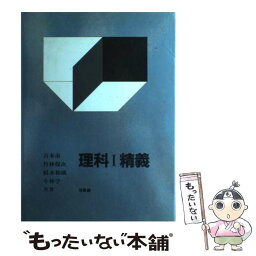 【中古】 理科I精義 / 吉本市 / 培風館 [単行本]【メール便送料無料】【あす楽対応】