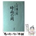 【中古】 乙川優三郎自撰短篇集 市井篇 / 乙川 優三郎 / 講談社 [単行本]【メール便送料無料】【あす楽対応】