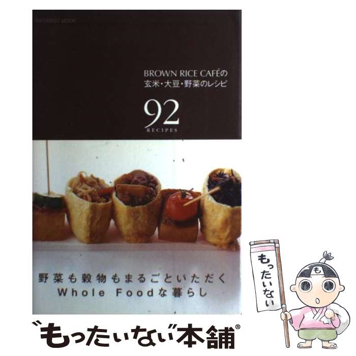 【中古】 Brown　Rice　Cafe´の玄米・大豆・野菜のレシピ 92　recipes / ブラウンライス カフェ / インフォレスト [ムック]【メール便送料無料】【あす楽対応】