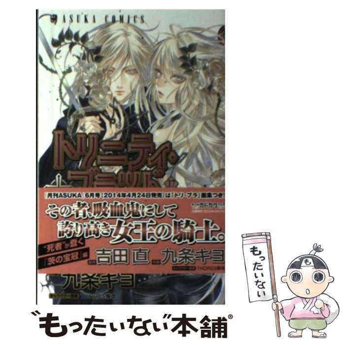 【中古】 トリニティ・ブラッド 第17巻 / 九条 キヨ, THORES柴本 / KADOKAWA [コミック]【メール便送料無料】【最短翌日配達対応】