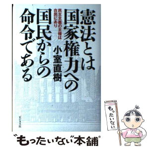 【中古】 憲法とは国家権力への国民からの命令である 民主主義の主権は在民にあり / 小室直樹 / ビジネス社 [単行本]【メール便送料無料】【あす楽対応】