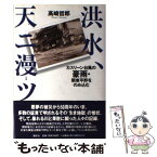 【中古】 洪水、天ニ漫（ミ）ツ カスリーン台風の豪雨・関東平野をのみ込む / 高崎 哲郎 / 講談社 [単行本]【メール便送料無料】【あす楽対応】