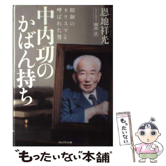 楽天もったいない本舗　楽天市場店【中古】 中内功のかばん持ち 昭和のカリスマと呼ばれた男 / 恩地 祥光 / プレジデント社 [単行本]【メール便送料無料】【あす楽対応】