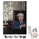 楽天もったいない本舗　楽天市場店【中古】 中内功のかばん持ち 昭和のカリスマと呼ばれた男 / 恩地 祥光 / プレジデント社 [単行本]【メール便送料無料】【あす楽対応】