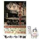 【中古】 日本人が知らない日本の戦争史 / 豊田 隆雄 / 彩図社 [単行本（ソフトカバー）]【メール便送料無料】【あす楽対応】