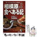  相模原食べある記　1 / グータイム編集部 / グータイム出版 