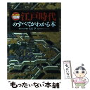 【中古】 江戸時代のすべてがわかる本 史上最強カラー図解 / 大石 学 / ナツメ社 単行本（ソフトカバー） 【メール便送料無料】【あす楽対応】