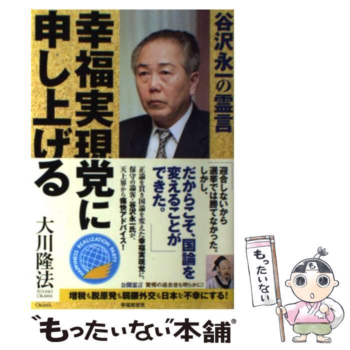 【中古】 幸福実現党に申し上げる 谷沢永一の霊言 / 大川隆法 / 幸福の科学出版 [単行本]【メール便送料無料】【あす楽対応】