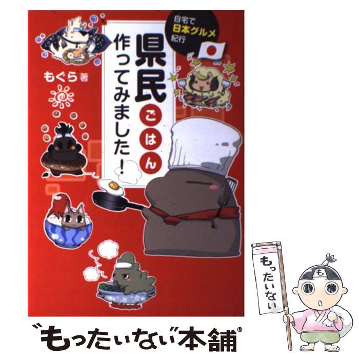 【中古】 県民ごはん作ってみました！ 自宅で日本グルメ紀行 / もぐら / 大和出版 [単行本（ソフトカバー）]【メール便送料無料】【あす楽対応】