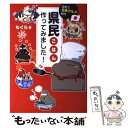 【中古】 県民ごはん作ってみました！ 自宅で日本グルメ紀行 / もぐら / 大和出版 [単行本（ソフトカバー）]【メール便送料無料】【あす楽対応】