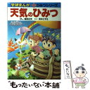 【中古】 天気のひみつ / 青木 こずえ / 学研プラス 単行本 【メール便送料無料】【あす楽対応】