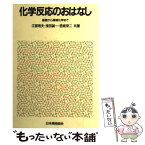 【中古】 化学反応のおはなし 基礎から環境化学まで / 江部 明夫 / 日本規格協会 [単行本]【メール便送料無料】【あす楽対応】