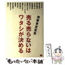 【中古】 売る売らないはワタシが決める 亮春肯定宣言 / 要 友紀子, 小林 のん, 滝波 リサ, 国江 響子, 佐藤 悟志, 松沢 呉一, スタジオポット / 単行本 【メール便送料無料】【あす楽対応】