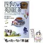 【中古】 四季の英国紅茶 / 出口 保夫, 出口 雄大 / 東京書籍 [単行本]【メール便送料無料】【あす楽対応】