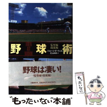 【中古】 野球術 監督術・投球術 / ジョージ・F. ウィル, 芝山 幹郎 / 文藝春秋 [単行本]【メール便送料無料】【あす楽対応】