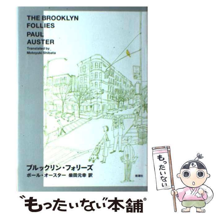 【中古】 ブルックリン・フォリーズ / ポール オースター, Paul Auster, 柴田 元幸 / 新潮社 [単行本]【メール便送料無料】【最短翌日配達対応】