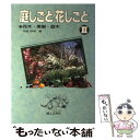 【中古】 庭しごと花しごと 2 / 平城 好明 / 婦人之友社 [単行本]【メール便送料無料】【あす楽対応】